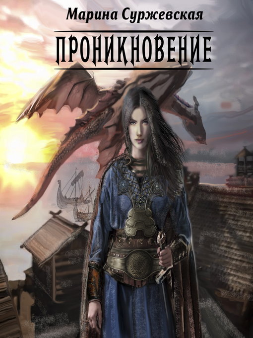 Title details for Проникновение by Марина Суржевская - Available